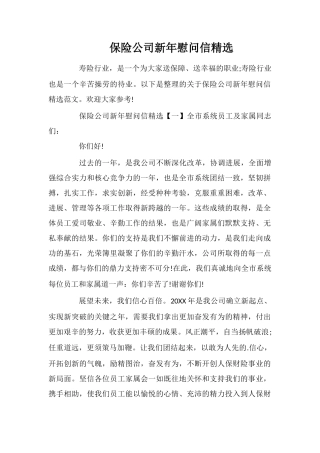 保险公司新年慰问信精选