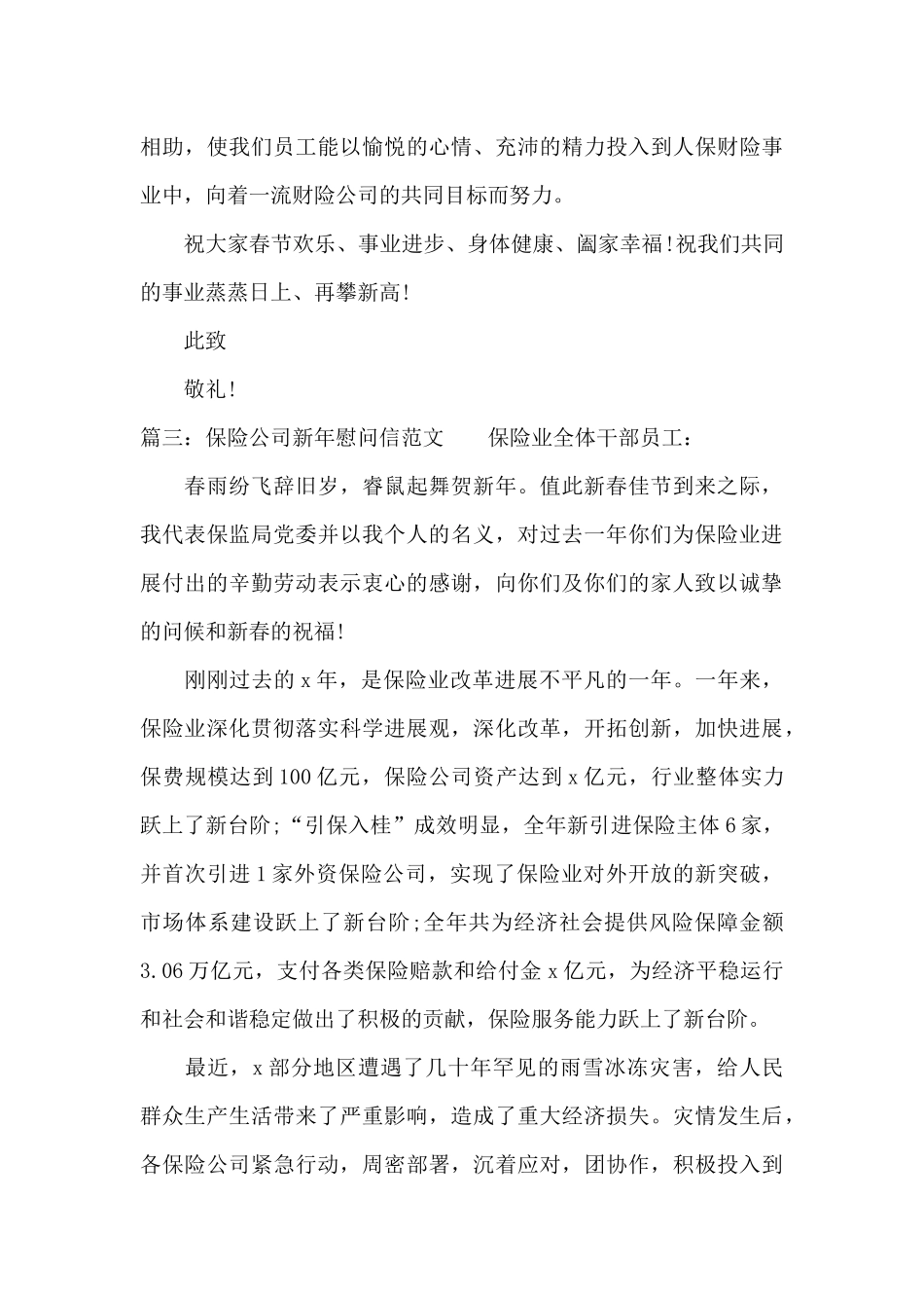 保险公司新年慰问信范文（标准版）_第3页