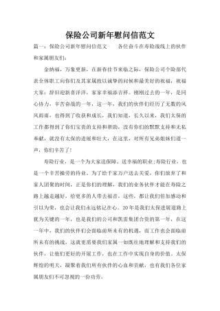 保险公司新年慰问信范文（标准版）