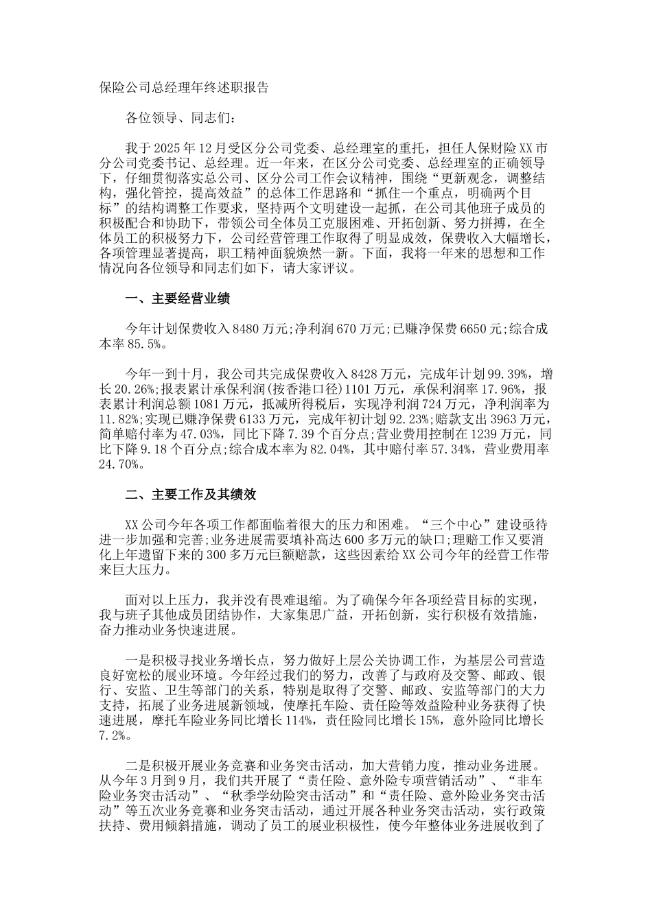 保险公司总经理年终述职报告_第1页