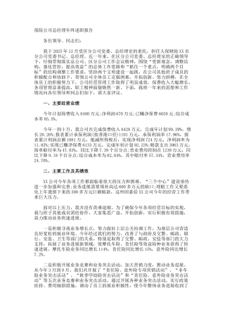 保险公司总经理年终述职报告