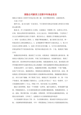 保险公司新员工任职半年体会发言