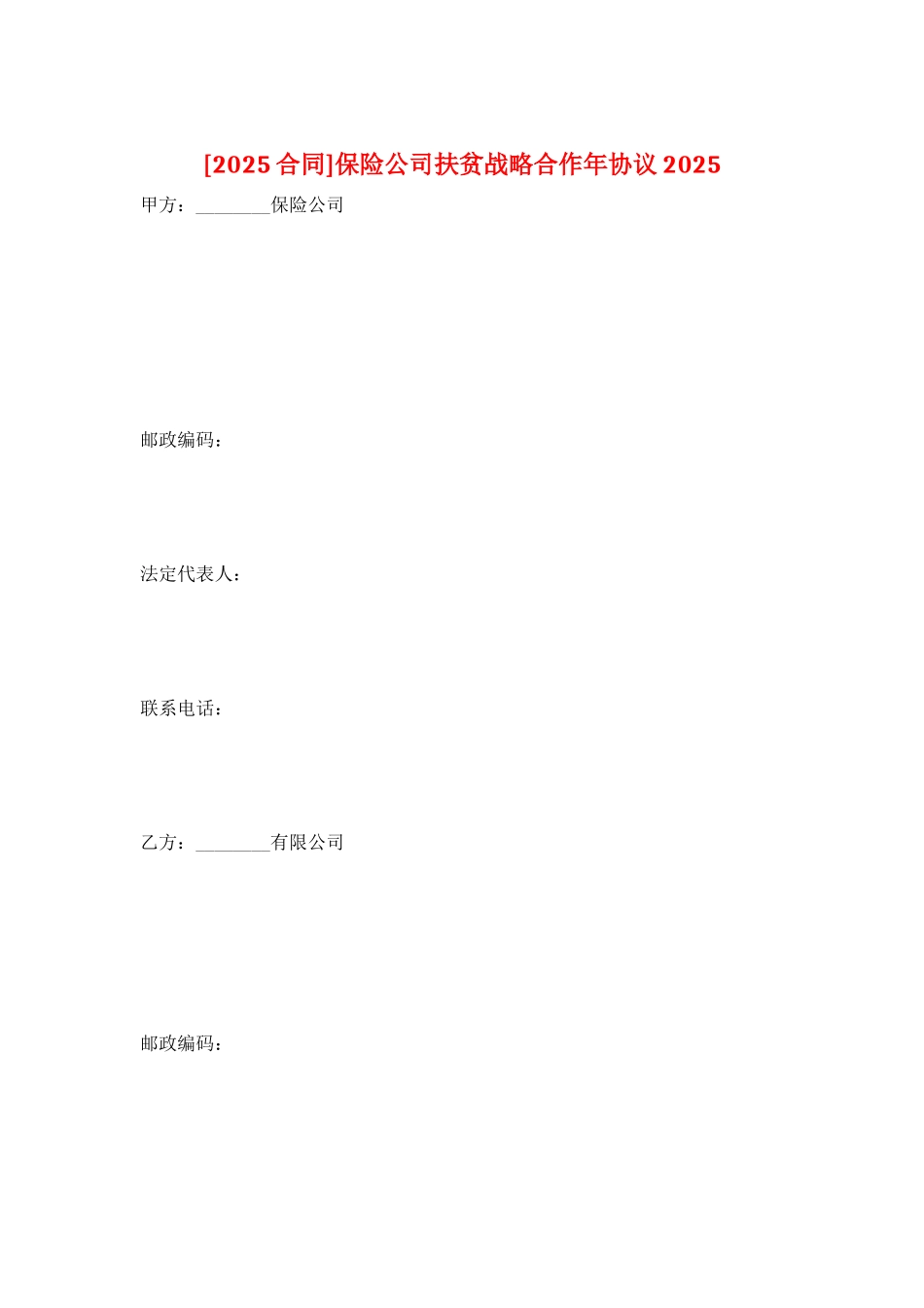 保险公司扶贫战略合作年协议2025_第1页