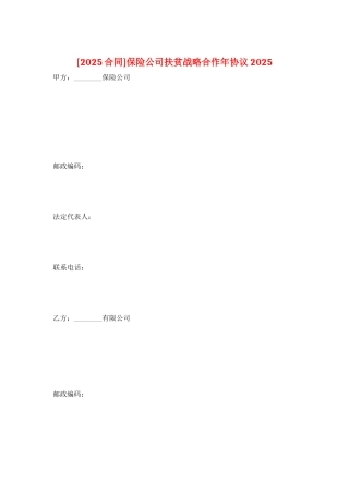 保险公司扶贫战略合作年协议2025