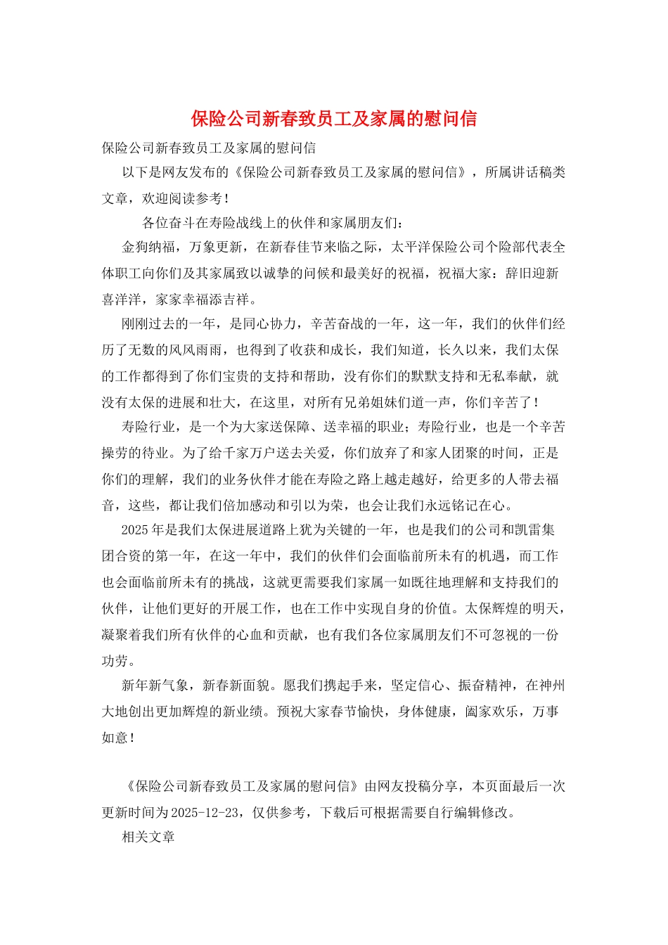 保险公司新春致员工及家属的慰问信_第1页