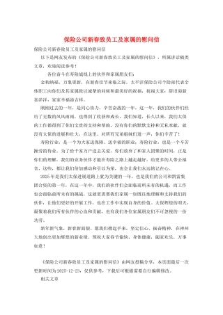 保险公司新春致员工及家属的慰问信