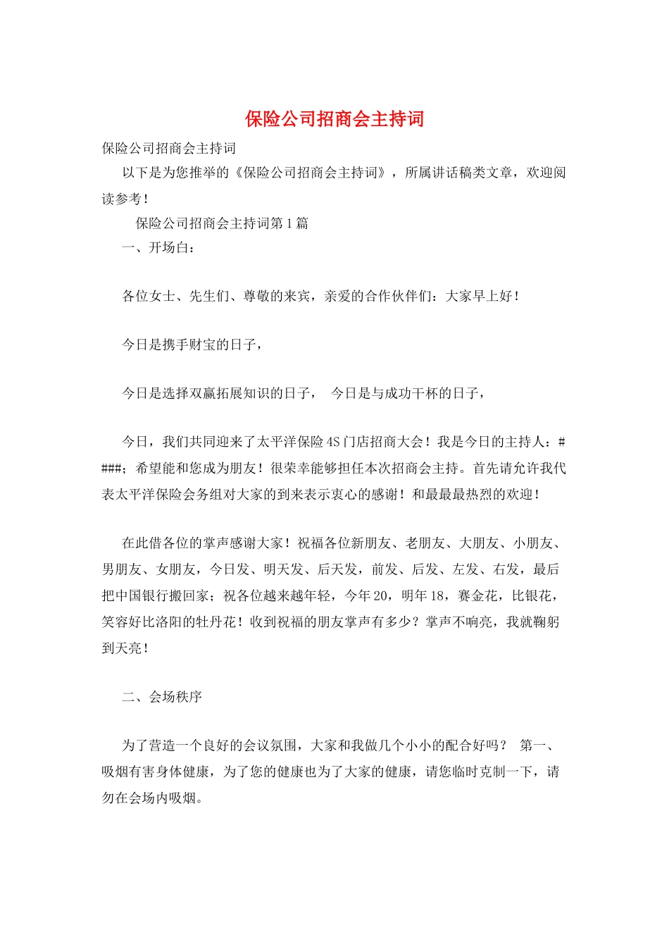 保险公司招商会主持词_第1页