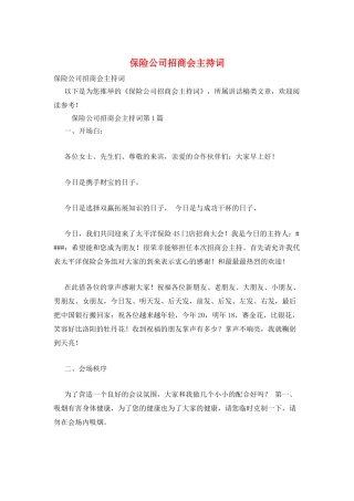保险公司招商会主持词