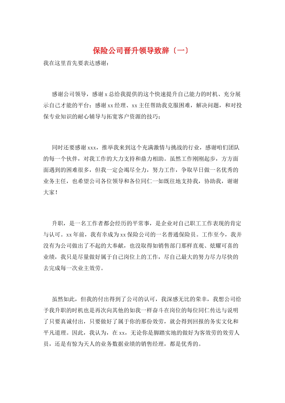 保险公司晋升领导致辞(一)_第1页