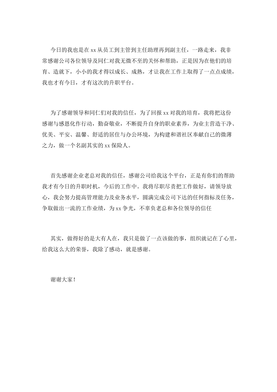 保险公司晋升领导致辞(一)_第2页