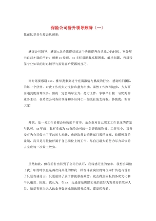 保险公司晋升领导致辞(一)