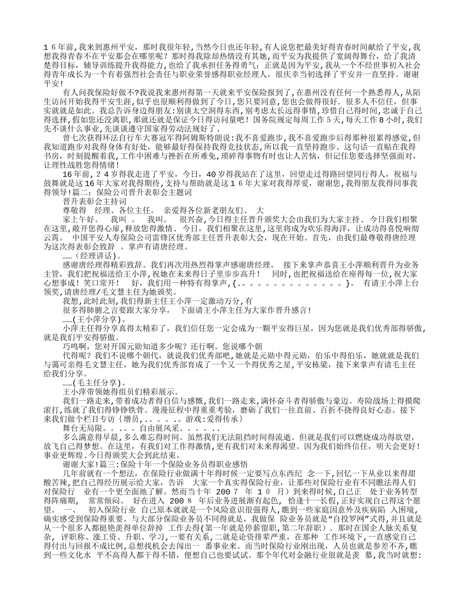 保险公司晋升主任感言_第1页