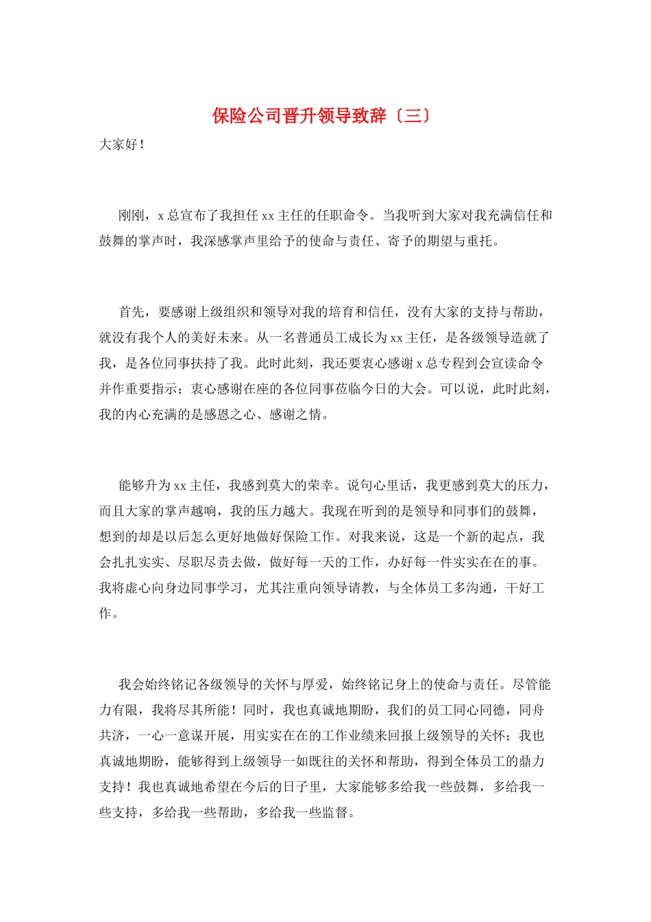 保险公司晋升领导致辞(三)_第1页