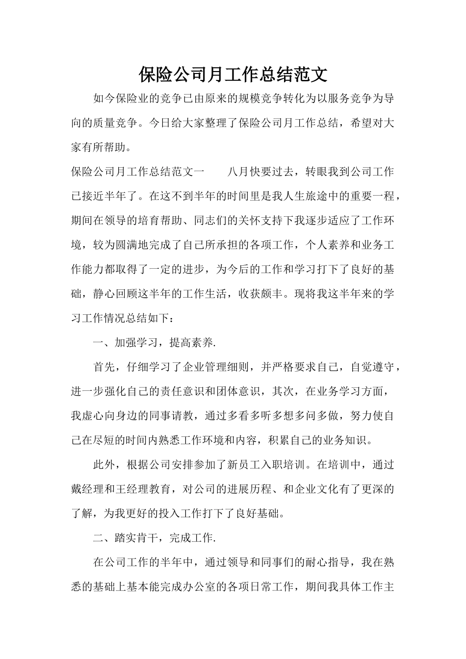保险公司月工作总结范文（标准版）_第1页