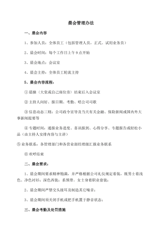 保险公司晨会管理办法