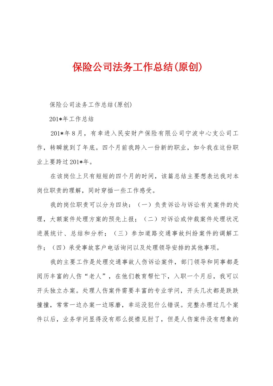 保险公司法务工作总结_第1页