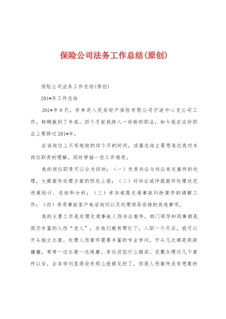 保险公司法务工作总结