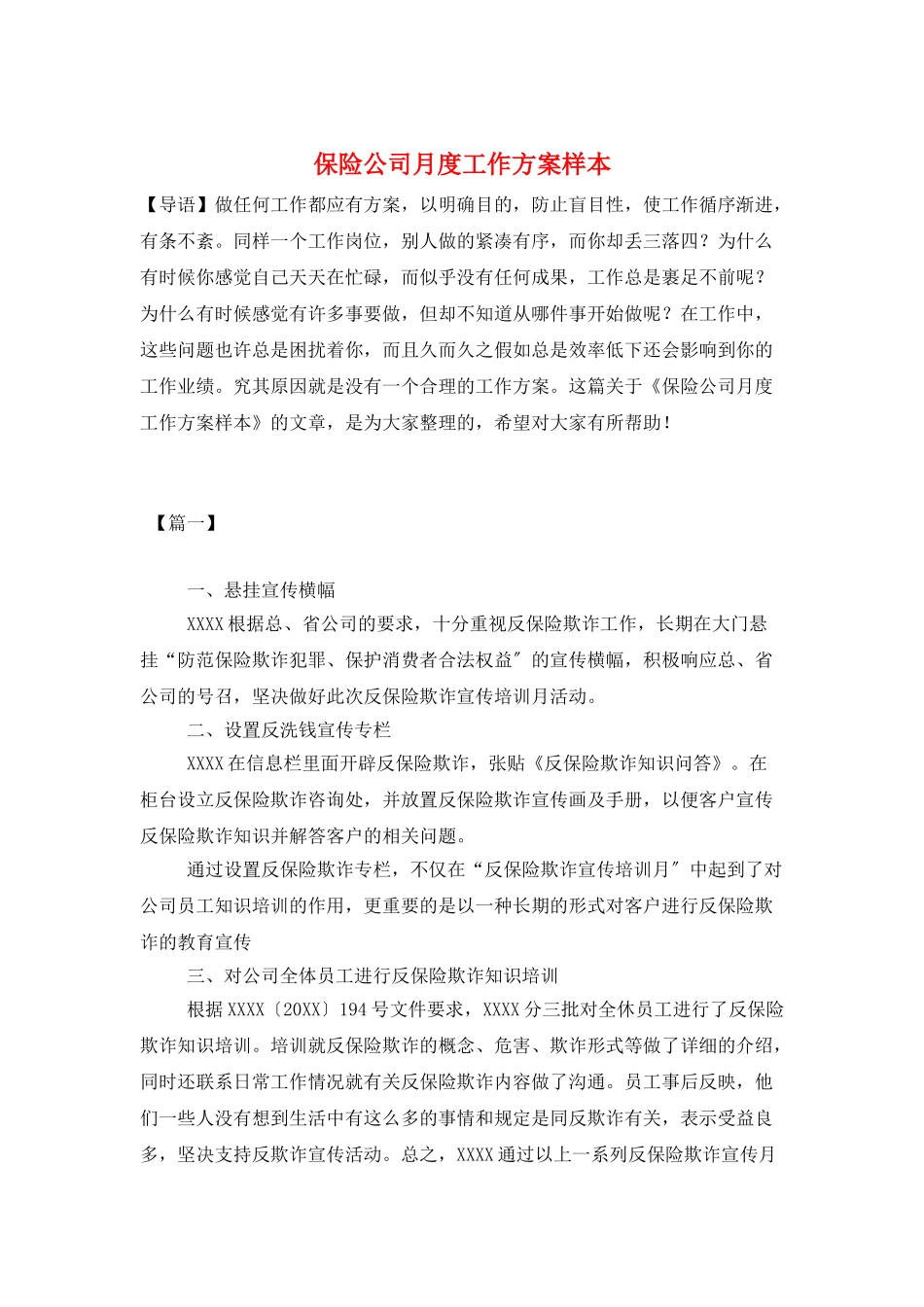 保险公司月度工作计划样本_第1页