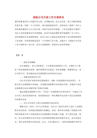 保险公司月度工作计划样本