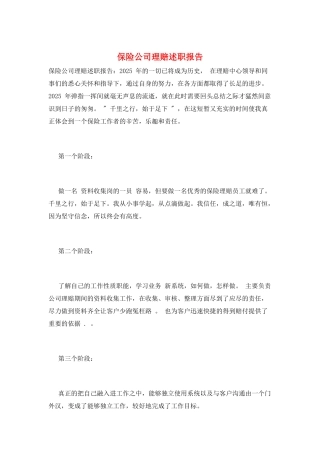 保险公司理赔述职报告