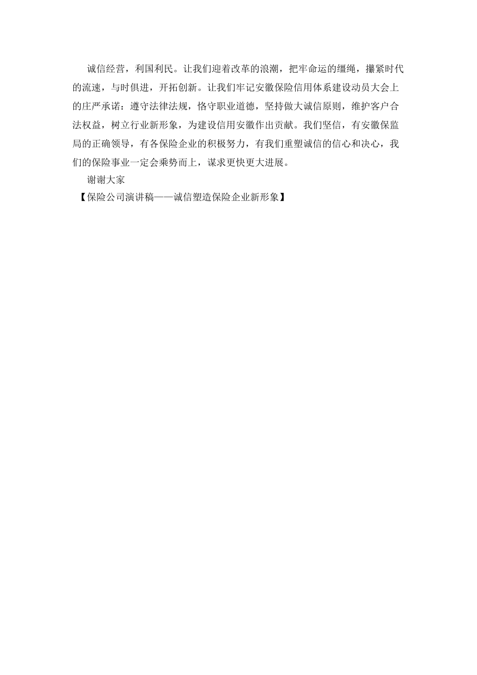 保险公司演讲稿——诚信塑造保险企业新形象_第3页