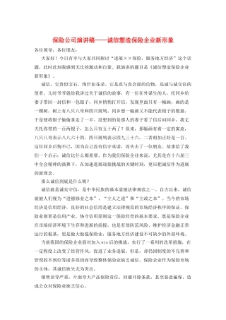 保险公司演讲稿——诚信塑造保险企业新形象