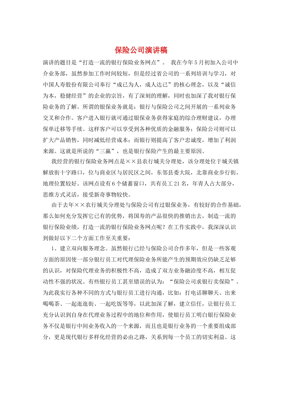 保险公司演讲稿_第1页