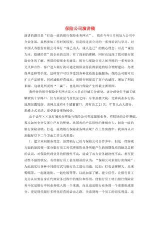 保险公司演讲稿
