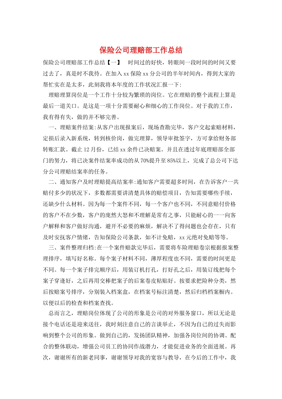 保险公司理赔部工作总结_第1页