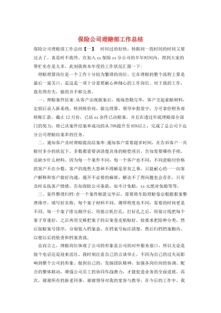 保险公司理赔部工作总结