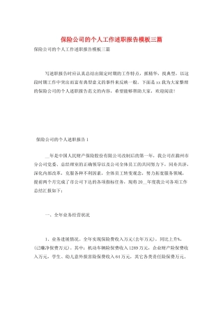 保险公司的个人工作述职报告模板三篇