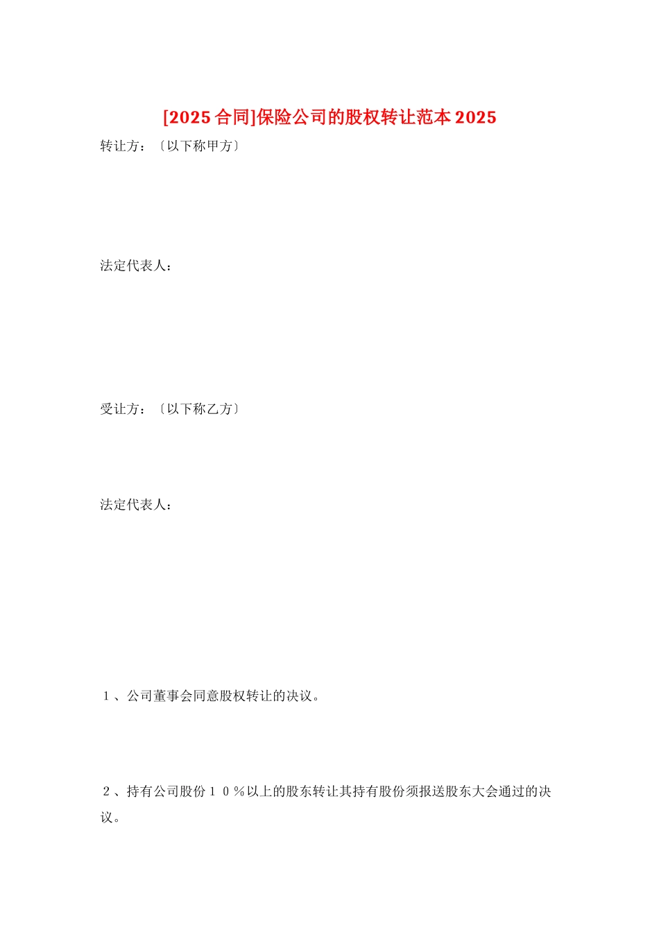 保险公司的股权转让范本2025_第1页