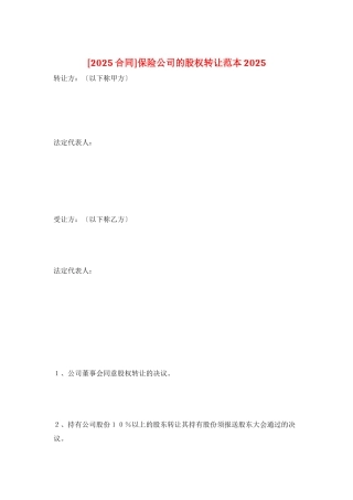 保险公司的股权转让范本2025