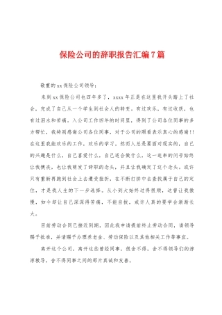 保险公司的辞职报告汇编7篇