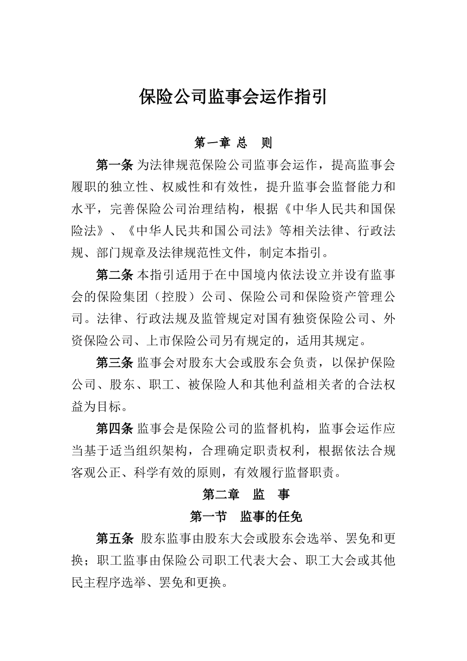 保险公司监事会运作指引0922_第1页