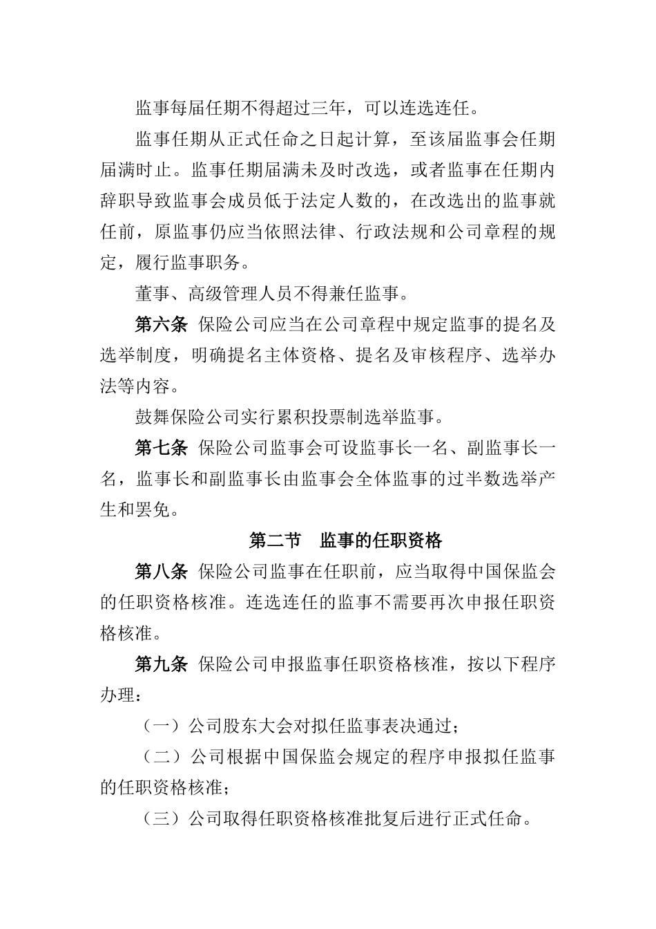 保险公司监事会运作指引0922_第2页