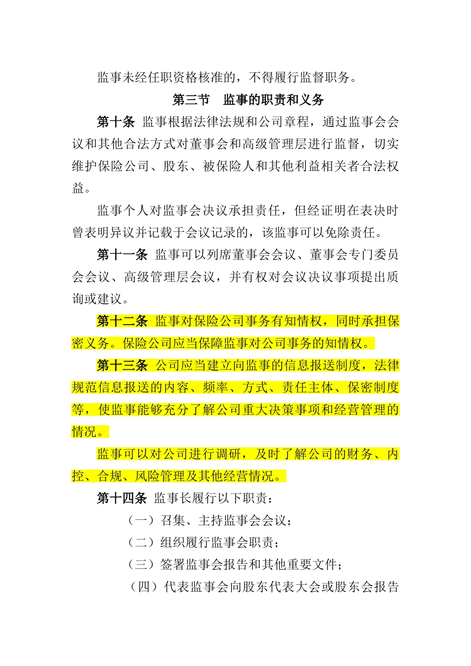 保险公司监事会运作指引0922_第3页