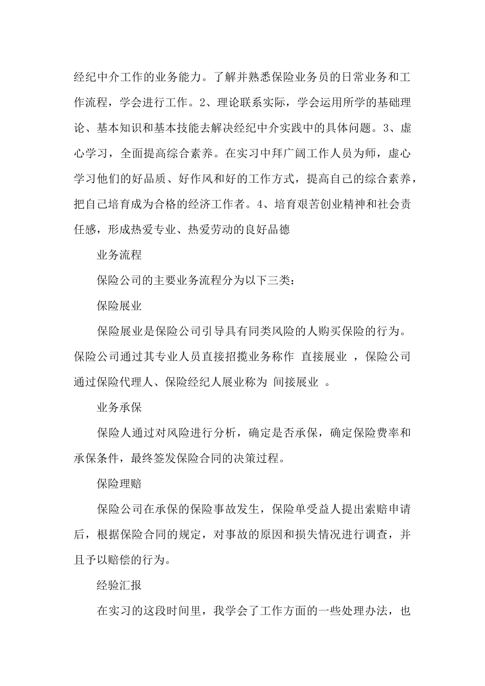 保险公司社会实践报告范文（标准版）_第3页
