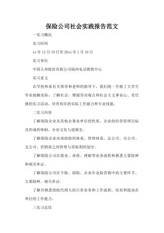 保险公司社会实践报告范文（标准版）
