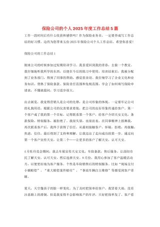 保险公司的个人2025年度工作总结5篇