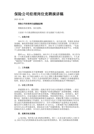 保险公司经理岗位竞聘演讲稿docx