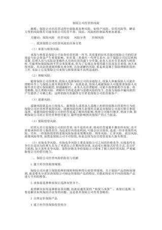保险公司经营的风险