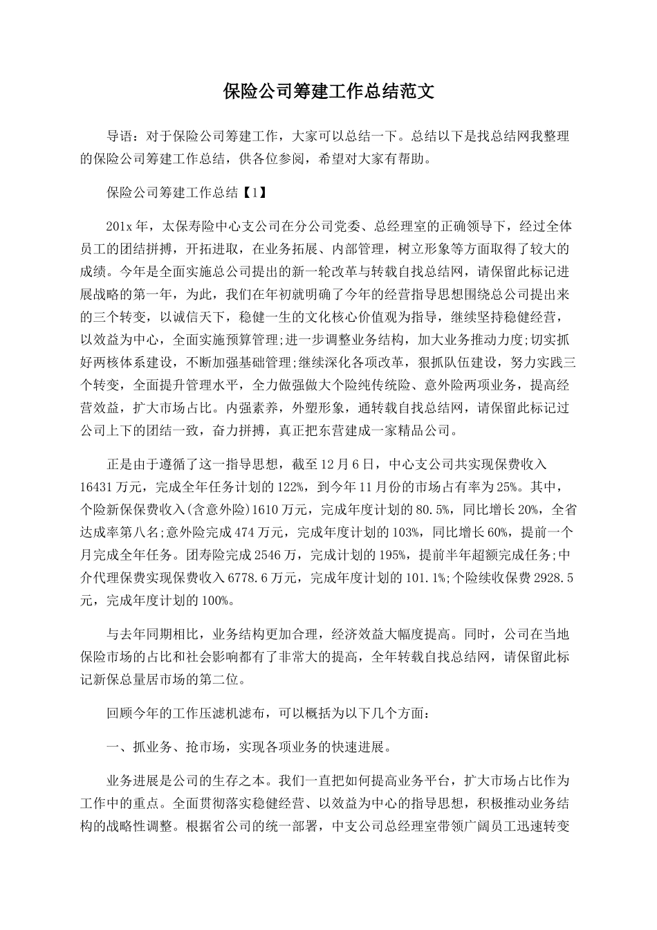 保险公司筹建工作总结范文_第1页