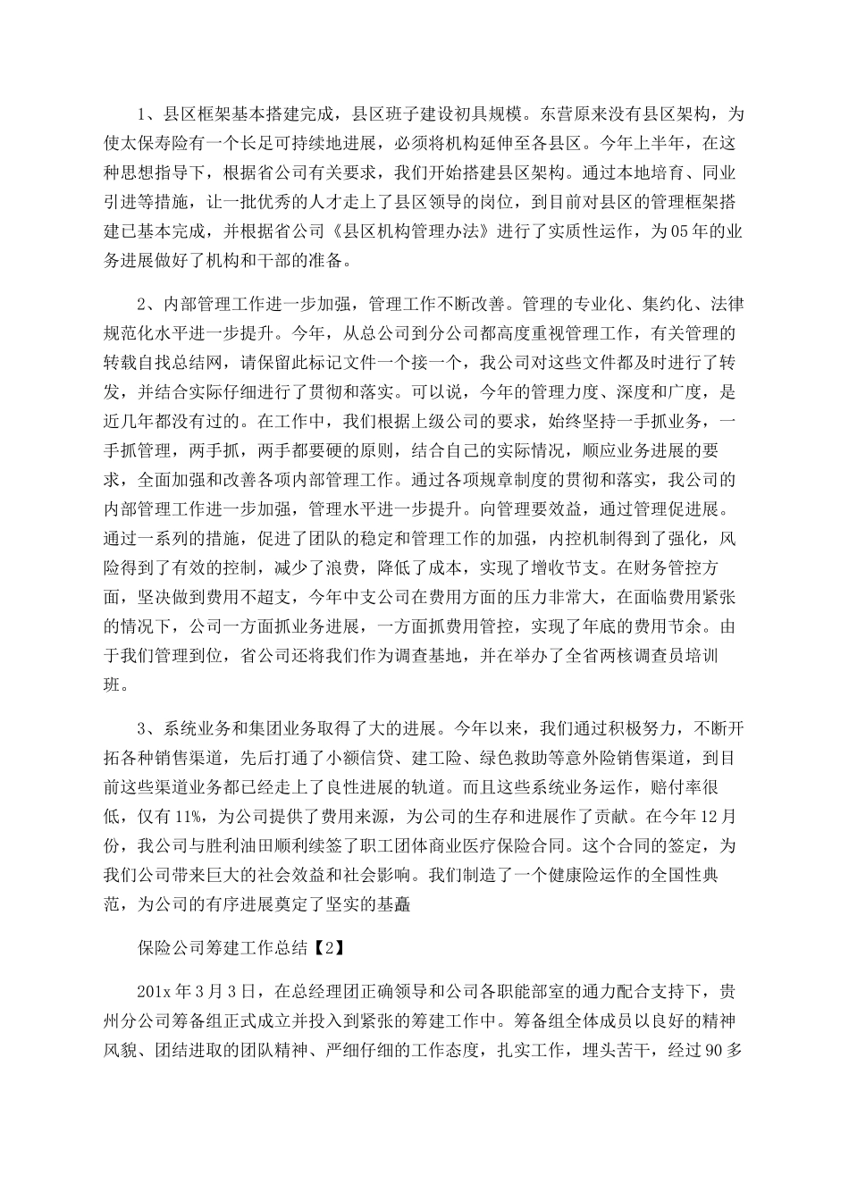 保险公司筹建工作总结范文_第3页