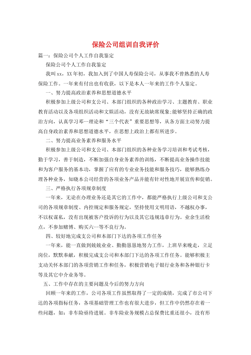 保险公司组训自我评价_第1页