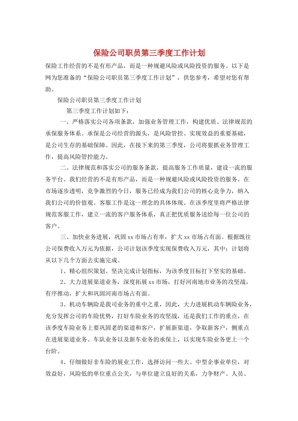 保险公司职员第三季度工作计划_第1页