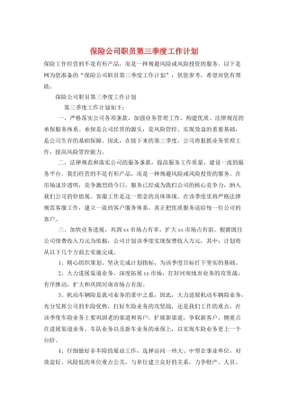 保险公司职员第三季度工作计划