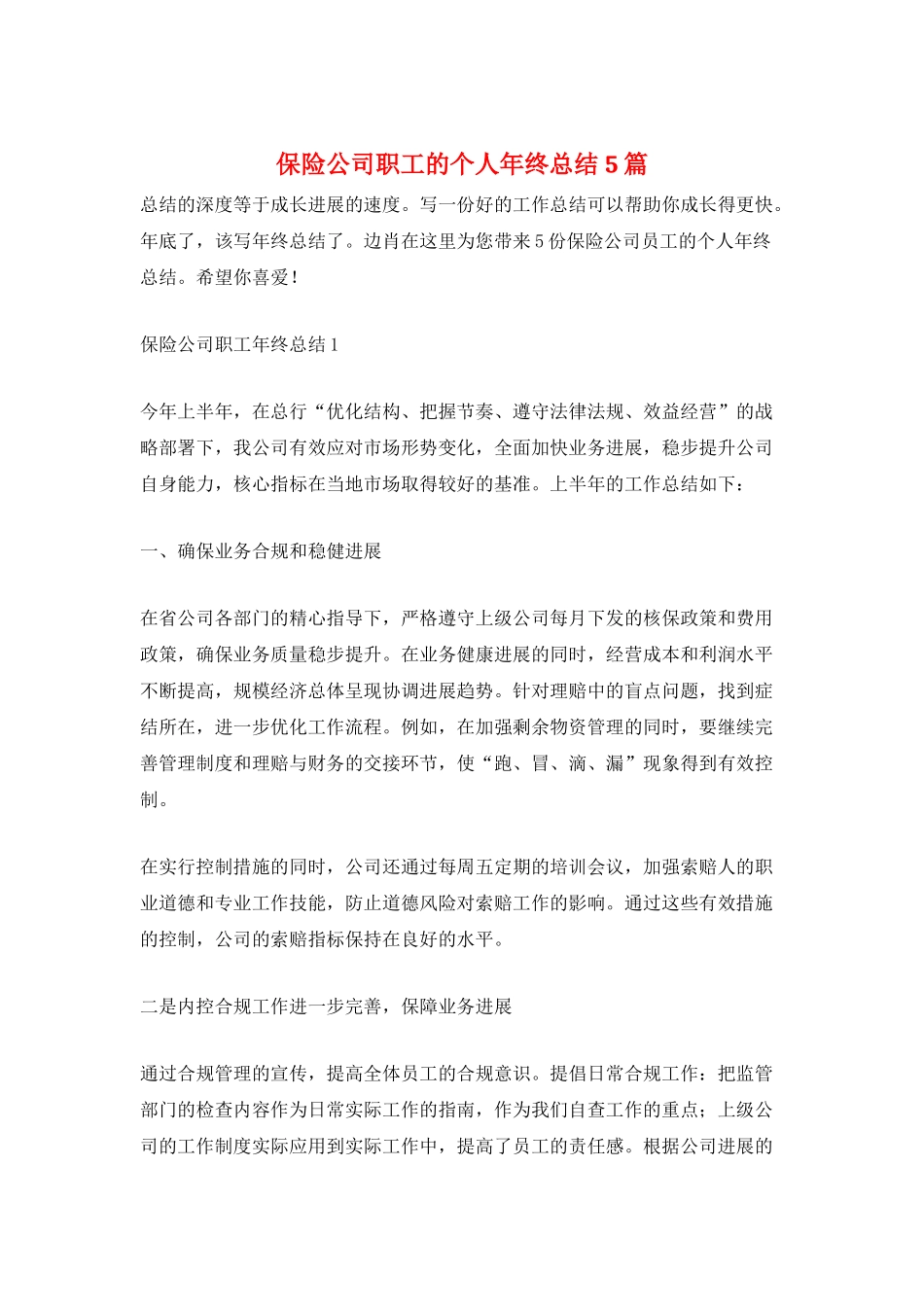 保险公司职工的个人年终总结5篇_第1页