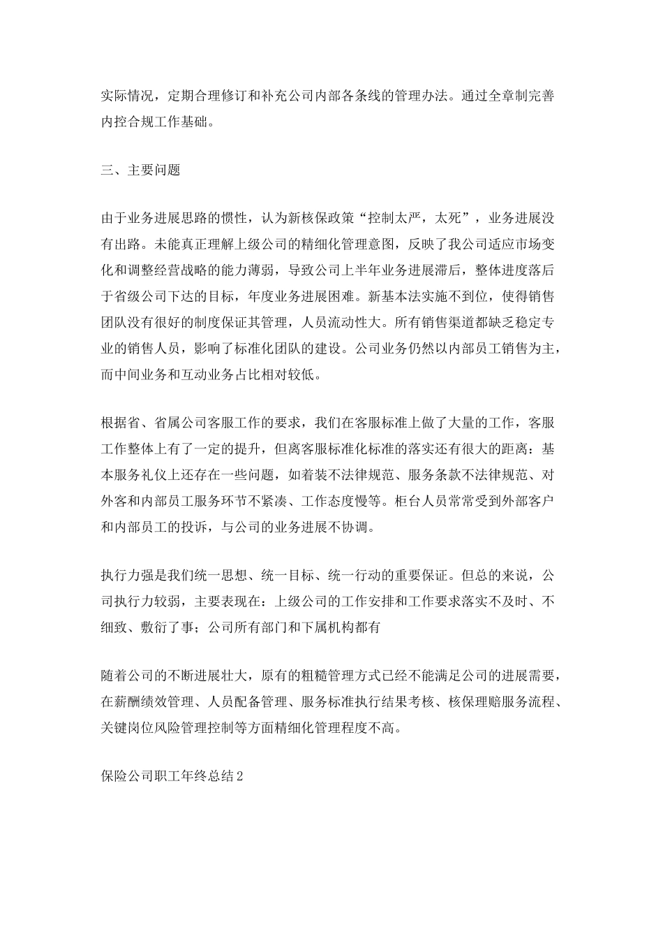 保险公司职工的个人年终总结5篇_第2页