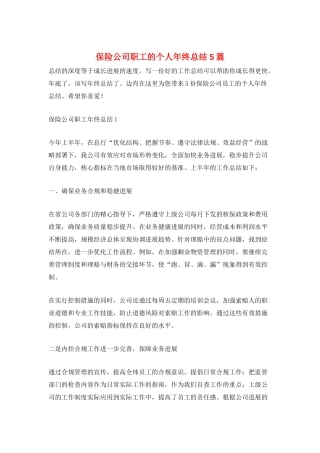 保险公司职工的个人年终总结5篇